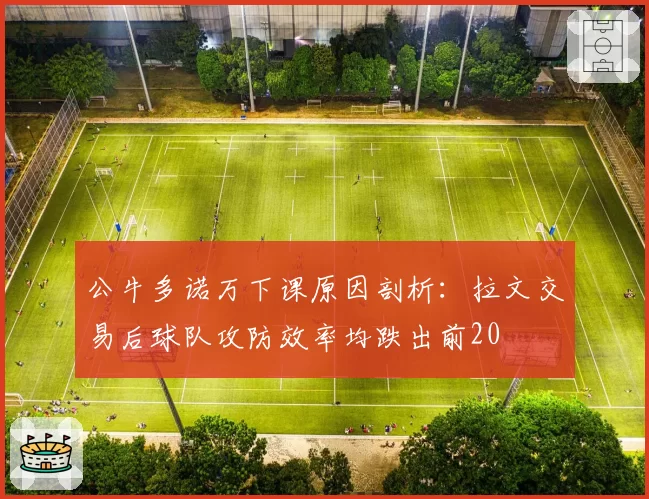 公牛多诺万下课原因剖析：拉文交易后球队攻防效率均跌出前20