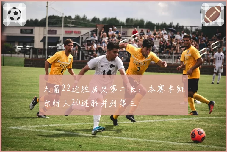 火箭22连胜历史第二长，本赛季凯尔特人20连胜并列第三