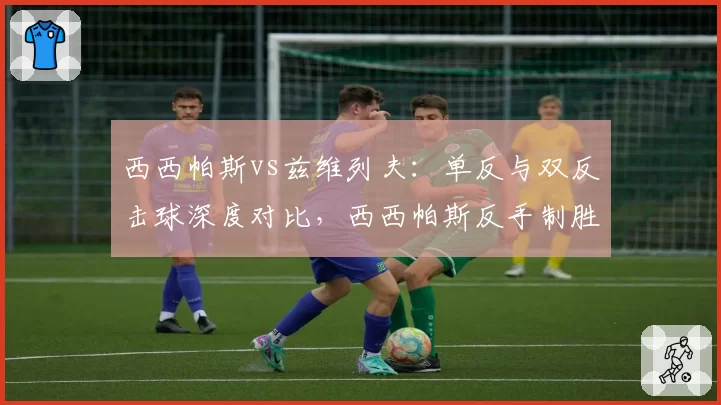 西西帕斯vs兹维列夫:单反与双反击球深度对比,西西帕斯反手制胜分更少