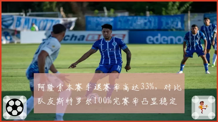 阿隆索本赛季退赛率高达33%,对比队友斯特罗尔100%完赛率凸显稳定性短板