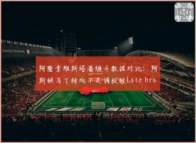 阿隆索维斯塔潘缠斗数据对比:阿斯顿马丁转向不足调校致Late brake失效