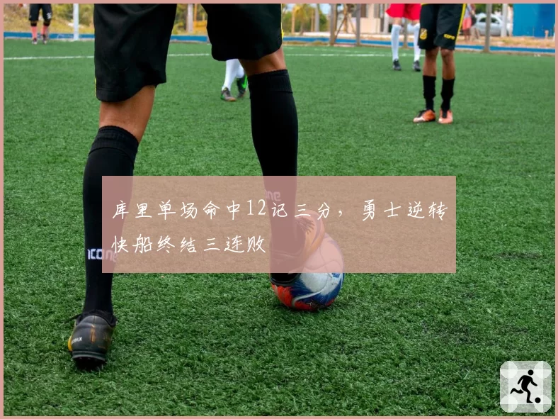 库里单场命中12记三分，勇士逆转快船终结三连败
