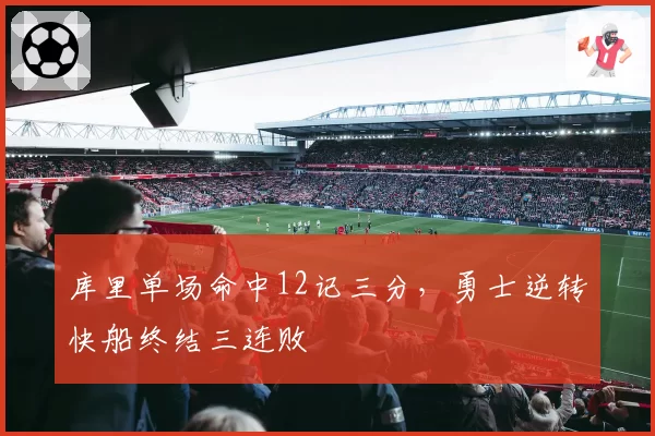 库里单场命中12记三分，勇士逆转快船终结三连败