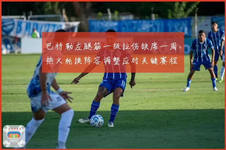 巴特勒左腿筋一级拉伤缺席一周，热火轮换阵容调整应对关键赛程