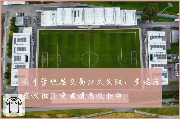 公牛管理层交易拉文失败,多诺万建议彻底重建遭老板拒绝