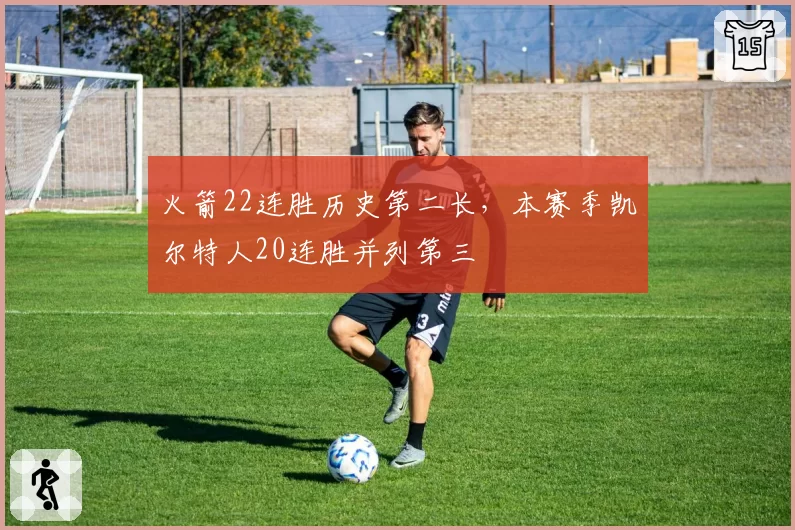 火箭22连胜历史第二长，本赛季凯尔特人20连胜并列第三