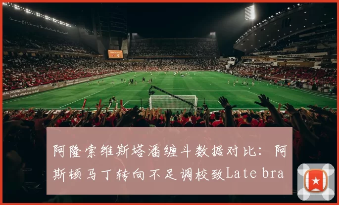 阿隆索维斯塔潘缠斗数据对比：阿斯顿马丁转向不足调校致Late brake失效