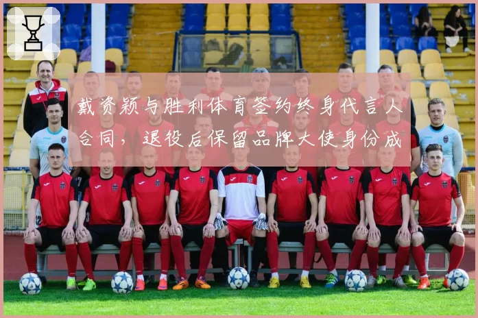 戴资颖与胜利体育签约终身代言人合同，退役后保留品牌大使身份成焦点