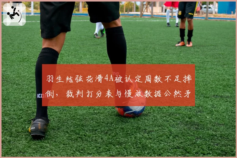羽生结弦花滑4A被认定周数不足摔倒,裁判打分表与慢放数据公然矛盾