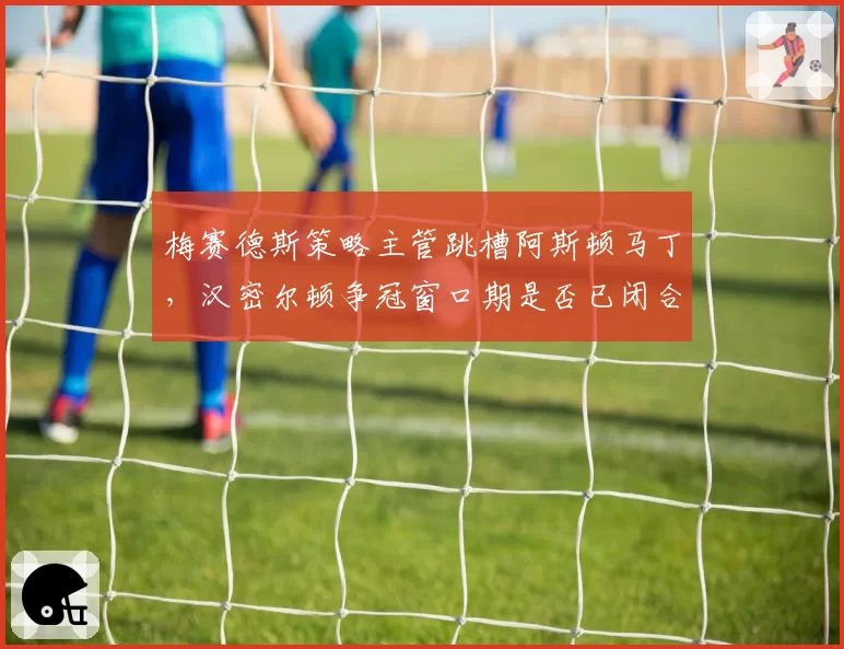 梅赛德斯策略主管跳槽阿斯顿马丁，汉密尔顿争冠窗口期是否已闭合？